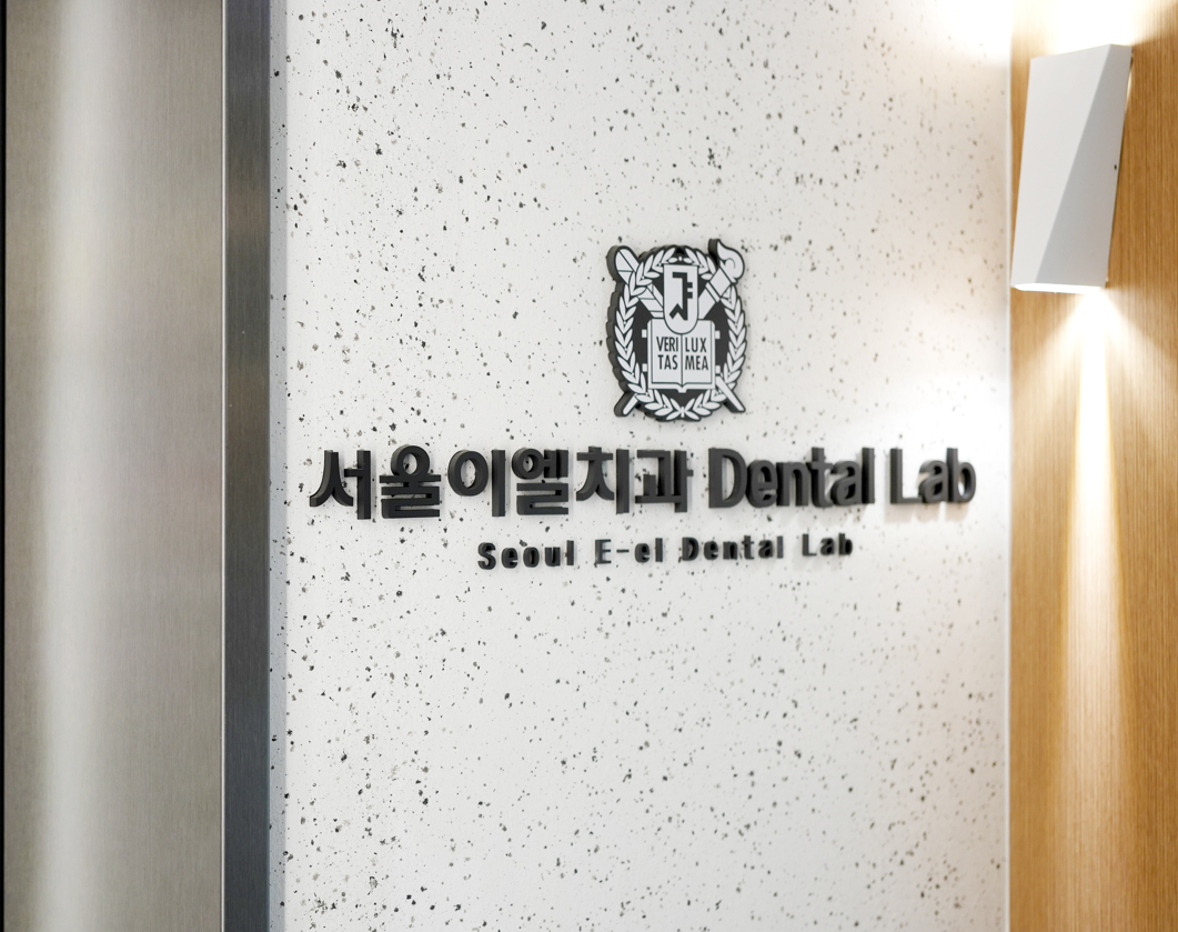 이천치과 선택 기준, 자체 기공소가 중요한 이유 대표 이미지
