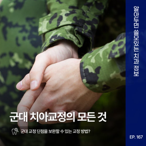 군대 치아교정, 내원·관리·치료기간이 부담된다면? 입대 전 확인할 치료 방법 대표 이미지