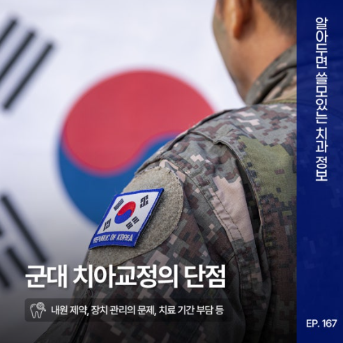 군대 치아교정의 단점