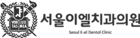 서울이엘치과의원