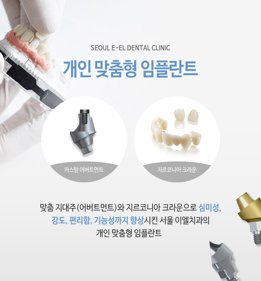 이천 서울이엘치과 디지털 임플란트 안내 이미지 11