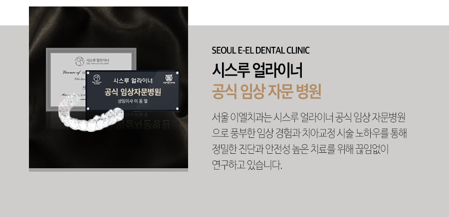 이천 서울이엘치과 디지털 치아교정 안내 이미지 10