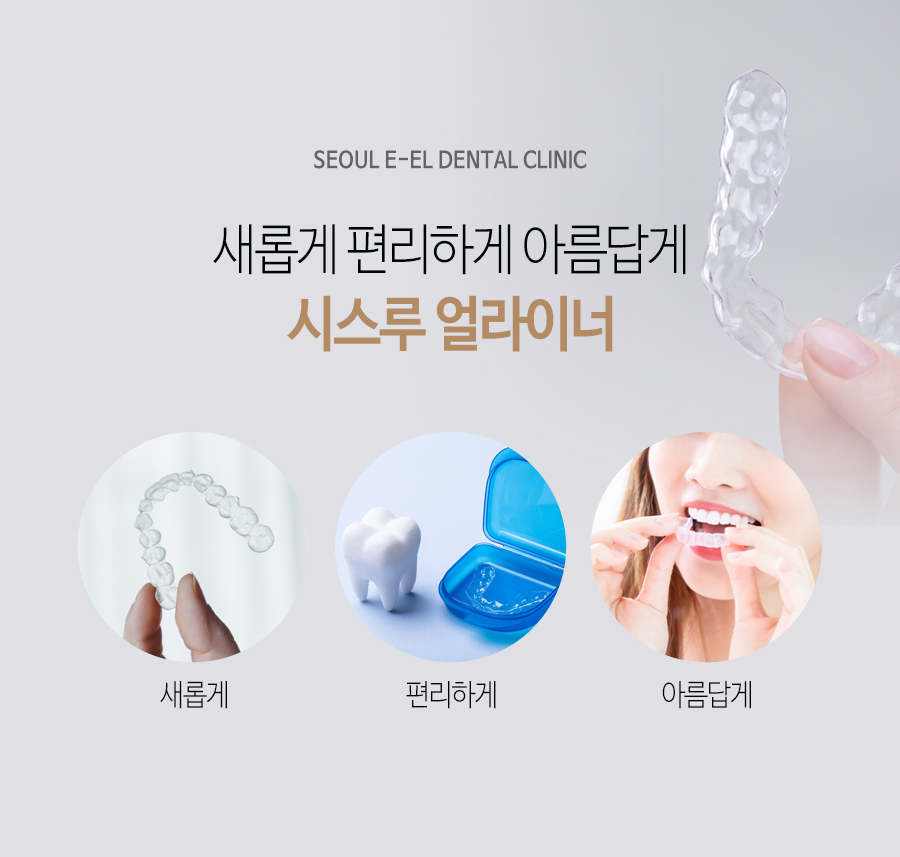 이천 서울이엘치과 디지털 치아교정 안내 이미지 3