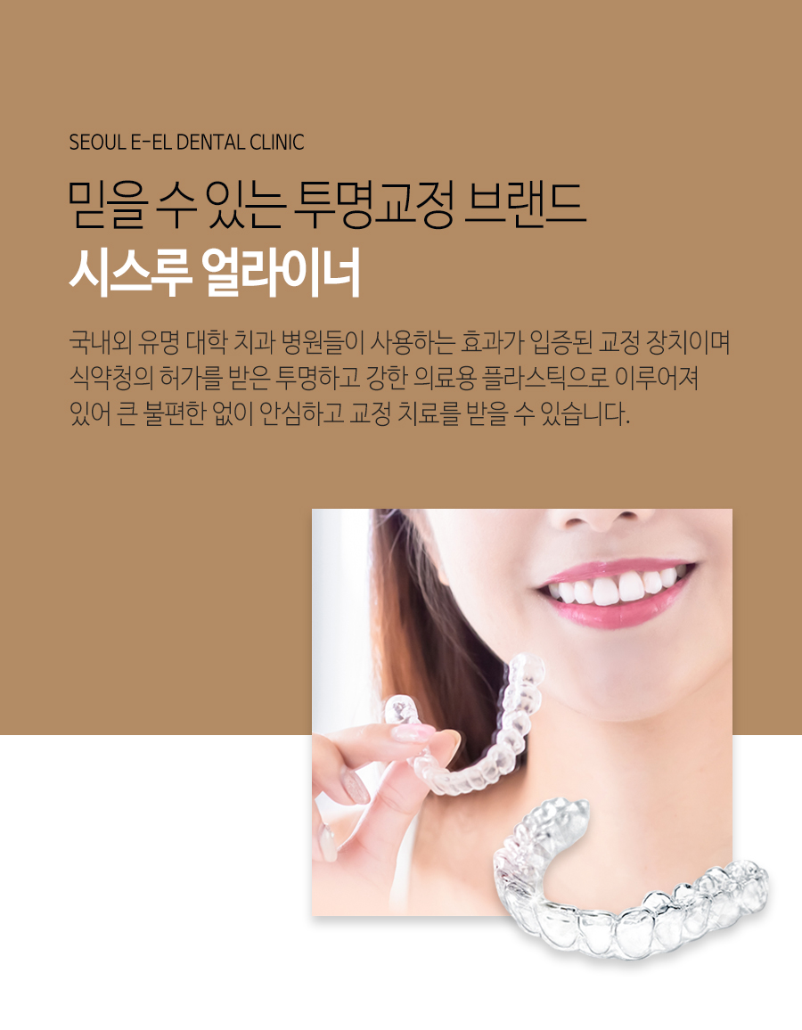 이천 서울이엘치과 디지털 치아교정 안내 이미지 4