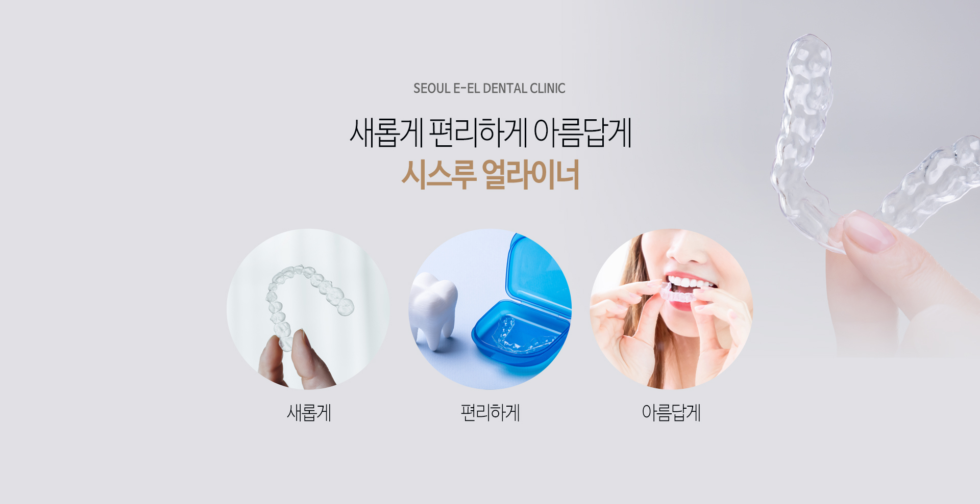 이천 서울이엘치과 디지털 치아교정 안내 이미지 3